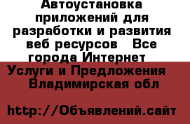 Автоустановка приложений для разработки и развития веб ресурсов - Все города Интернет » Услуги и Предложения   . Владимирская обл.